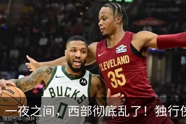 一夜之间，西部彻底乱了！独行侠提前续约超新星，库里加盟马刺？