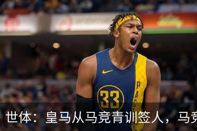 世体：皇马从马竞青训签人，马竞回应“别再从我们这偷人了”