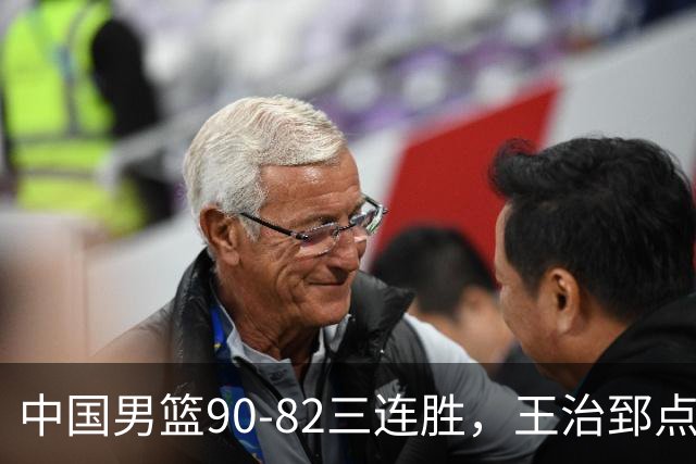 中国男篮90-82三连胜，王治郅点评却笑不出来，点名2人真不适合