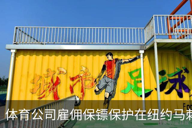 体育公司雇佣保镖保护在纽约马刺球迷 等闲人物近不了身啊😂！