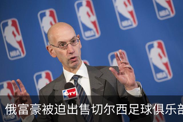 俄富豪被迫出售切尔西足球俱乐部，泽连斯吁英国解冻217亿元资金