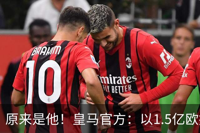 原来是他！皇马官方：以1.5亿欧报价小蜘蛛 已被马竞拒绝