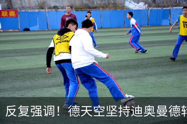 反复强调！德天空坚持迪奥曼德转会谈判仍在进行，尚未达成协议