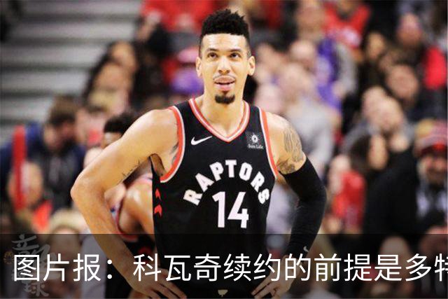 图片报：科瓦奇续约的前提是多特今夏必须补强，进攻型中场是关键