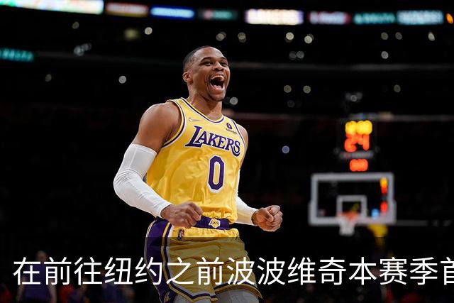 在前往纽约之前波波维奇本赛季首次登机 提醒大家总决赛尚未结束