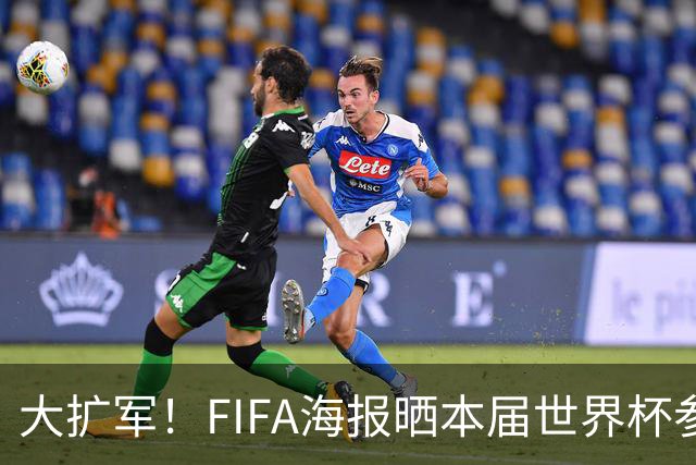 大扩军！FIFA海报晒本届世界杯参赛球员数：1248人创历史新高