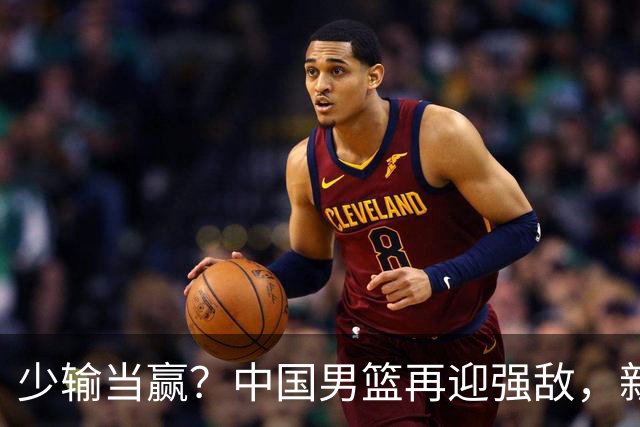 少输当赢？中国男篮再迎强敌，新赛程公布，杨瀚森迎重要大考