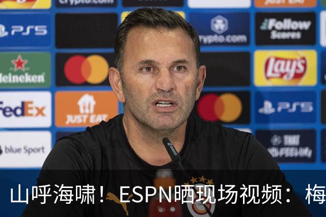 山呼海啸！ESPN晒现场视频：梅西替补登场时，球迷纷纷起立欢呼