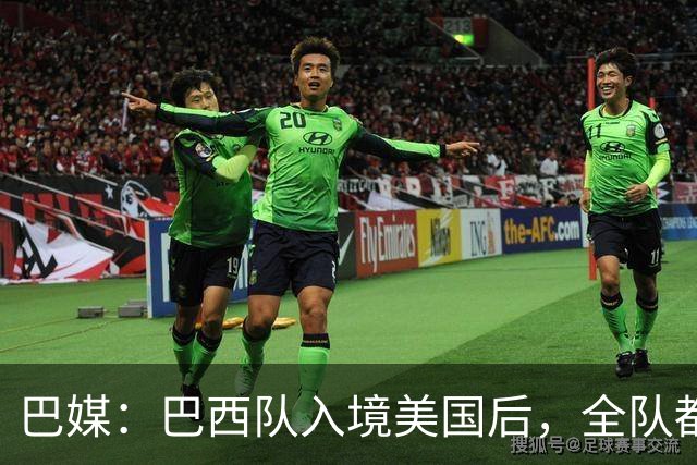 巴媒：巴西队入境美国后，全队都经历了严格的全面检查