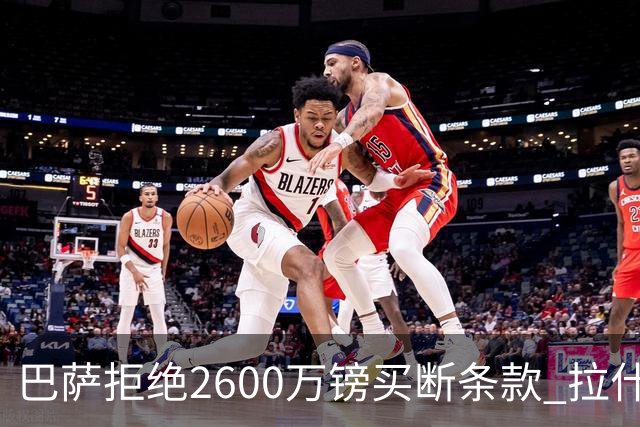 巴萨拒绝2600万镑买断条款 拉什福德未来悬而未决