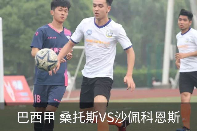 巴西甲 桑托斯VS沙佩科恩斯