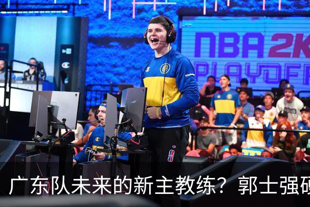 广东队未来的新主教练？郭士强硬刚杜锋，宏远三核全部入选国家队