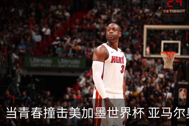 当青春撞击美加墨世界杯 亚马尔奥利塞领衔超新星风暴