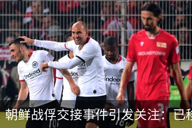朝鲜战俘交接事件引发关注：已移交韩国