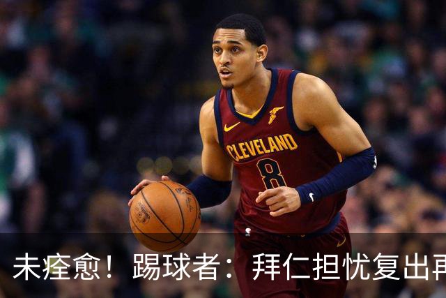 未痊愈！踢球者：拜仁担忧复出再次受伤，要求戴维斯不踢小组赛