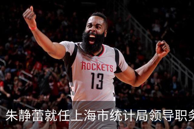 朱静蕾就任上海市统计局领导职务