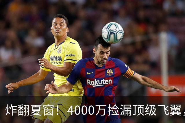炸翻夏窗！4000万捡漏顶级飞翼，曼联终获神援，B费搭档能否封神