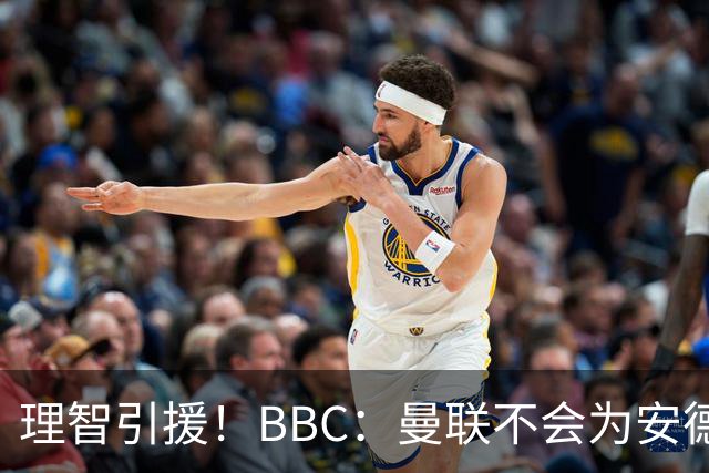 理智引援！BBC：曼联不会为安德森卷入竞价战，莱万工资可能极高