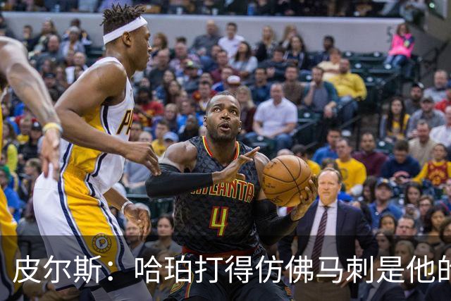 皮尔斯：哈珀打得仿佛马刺是他的球队 没有丝毫紧张和恐惧