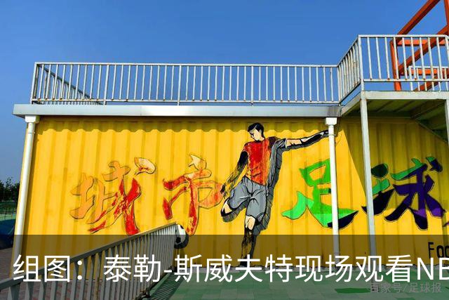 组图：泰勒-斯威夫特现场观看NBA总决赛