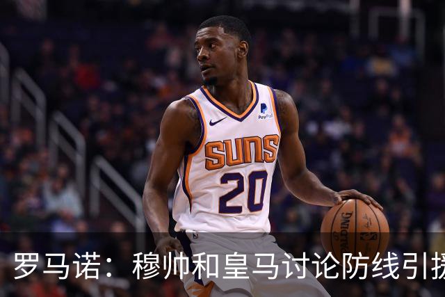 罗马诺：穆帅和皇马讨论防线引援，格瓦迪奥尔是重要目标
