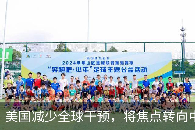 美国减少全球干预，将焦点转向中国
