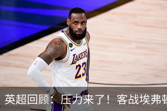 英超回顾：压力来了！客战埃弗顿不容有失，曼城不仅要赢，还必须刷净胜球