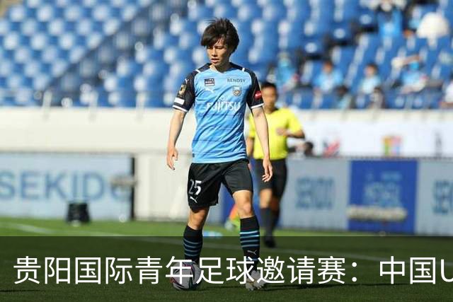 贵阳国际青年足球邀请赛：中国U23男足大胜塔吉克斯坦U23男足