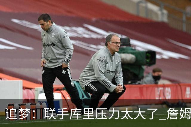 追梦：联手库里压力太大了 詹姆斯因而放弃加盟勇士