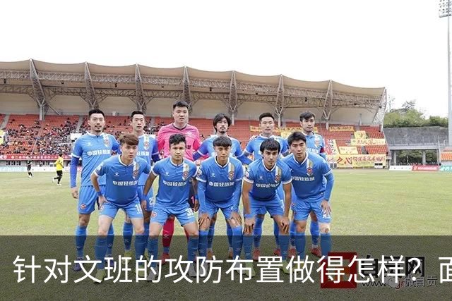 针对文班的攻防布置做得怎样？面包：我给自己打分大概是C-、D+