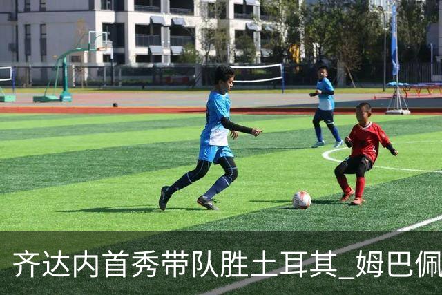 齐达内首秀带队胜土耳其 姆巴佩进球后伤退