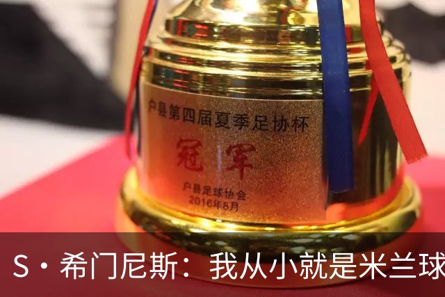 S·希门尼斯：我从小就是米兰球迷，在圣西罗踢球对我意义非凡